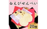 煎餅 白えび せんべい 20枚 箱入 菓子 白エビ 富山名物/シンエツ/富山県 黒部市 お菓子 おやつ 
