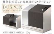ホームスライドダスポン プレミアムモデル ステンレス ステンレス（単色）