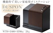 ホームスライドダスポン プレミアムモデル 黒ZAM(R) ウォールナット（木目調）