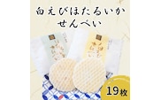 白えび・ほたるいかせんべい 詰合せ（箱）19枚入り/シンエツ/富山県 黒部市 [20780534] せんべい 煎餅 個包装 お菓子 菓子 おやつ 