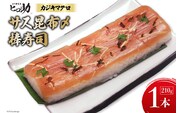 サス (カジキマグロ）昆布〆の棒寿司 1本 210g/ます寿司屋ヒロ助/富山県 黒部市  寿司 鮨 まぐろ マグロ お寿司 鮪 海鮮 魚 魚介類 魚介 加工食品 惣菜 