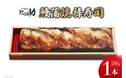 鰻蒲焼の棒寿司 1本 210g/ます寿司屋ヒロ助/富山県 黒部市  寿司 鮨 ます寿司 ます鮨 棒寿司 鰻 蒲焼 お寿司 海鮮 魚 魚介類 魚介 加工食品 惣菜 