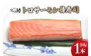 トロサーモンの棒寿司 1本 210g/ます寿司屋ヒロ助/富山県 黒部市  寿司 鮨 ます寿司 ます鮨 お寿司 海鮮 魚 魚介類 魚介 加工食品 惣菜 