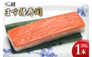 【家庭応援商品】ますの棒寿司 1本 210g/ます寿司屋ヒロ助/富山県 黒部市  寿司 鮨 ます寿司 ます鮨 棒寿司 お寿司 マス 海鮮 魚 魚介類 魚介 加工食品 惣菜 