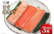 ます3種の棒寿司 3本セット (各210g）/ます寿司屋ヒロ助/富山県 黒部市  寿司 鮨 ます寿司 ます トロサーモン 炙りサーモン お寿司 海鮮 魚 魚介類 魚介 加工食品 惣菜 