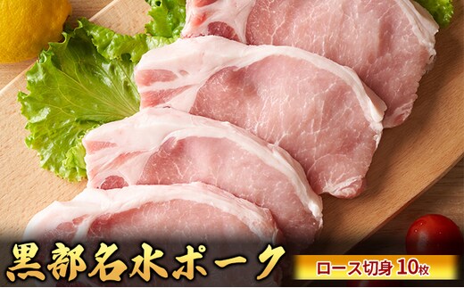 黒部名水ポーク ロース切身10枚入り（約150g×10枚）/ふるさと納税/富山県黒部市 お肉 豚肉 国産 食材 食べ物 肉料理 柔らかい ジューシー ソテー 夕飯 豚肉切身 