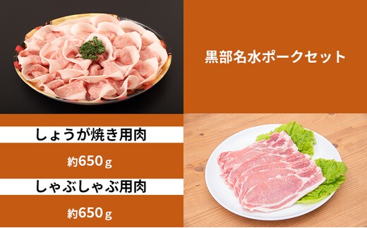 黒部名水ポーク しょうが焼き用肉（約650g）・しゃぶしゃぶ用肉（約650g）/ふるさと納税/富山県黒部市 お肉 豚肉 国産 食べ物 肉料理 柔らかい ジューシー 夕飯 おかず 食材 