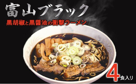 富山ブラックラーメン（4食）麺 黒醤油 /シンエツ/富山県黒部市 醤油ラーメン 黒醤油スープ 後ひく旨さ 麺類 ランチ 夕飯 夜食 加工品 