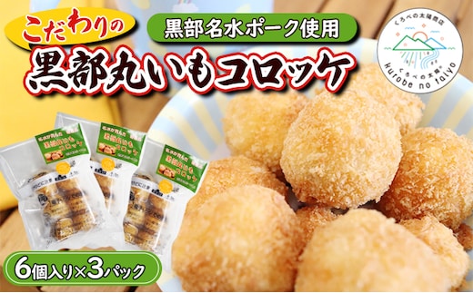 黒部丸いもコロッケ 3パック（18個入）揚げ物 冷凍 加工品 お弁当 惣菜 おかず/くろべの太陽/富山県黒部市 野菜セット イモ 野菜 じゃがいも 
