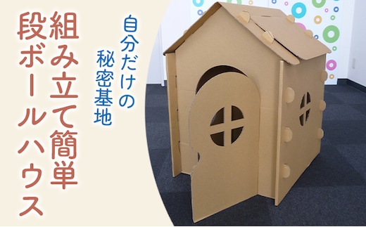 段ボールハウス「わたしのおうち」組み立て簡単 子ども用 遊具/ 黒部紙業/富山県黒部市 キッズ こども おもちゃ 秘密基地 室内遊び おうち時間 段ボールのおうち おうち遊び 