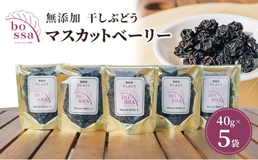 無添加 干しぶどう ボッサの干しぶどう 40g×5袋 マスカットベーリーA（種あり）国産 レーズン ドライフルーツ 砂糖不使用/富山県黒部市 果物加工品 フルーツ加工品 甘さ控えめ おつまみ ポリフェノール 