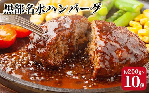 黒部名水ハンバーグ10個セット/ふるさと納税/富山県黒部市 惣菜 冷凍総菜 肉料理 洋食 おかず 冷凍ハンバーグ 時短 夕飯 ランチ お弁当 