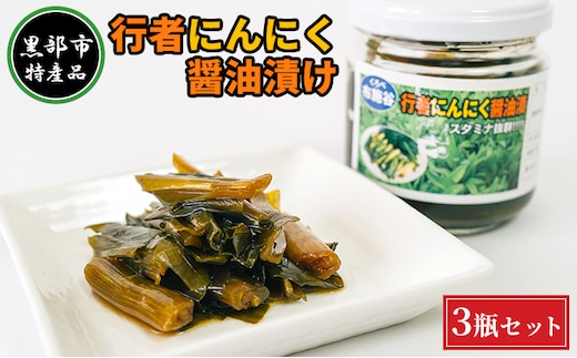 【黒部市特産品】行者にんにく醤油漬け3瓶セット/富山県黒部市 加工食品 野菜加工品 瓶詰 疲労回復効果 体力増強 ご飯のお供 おかず お酒のあて つまみ 