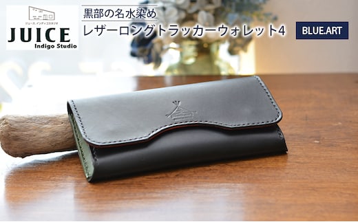 BLUE.ART 黒部の名水染めレザーロングトラッカーウォレット４（長財布） 雑貨 革小物 姫路レザー 牛ヌメ革 経年変化 カード6連収納 ジップ式小銭入れ 