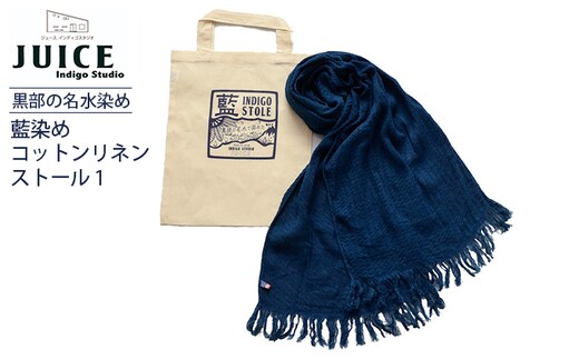 藍染めコットンリネンストール 1 黒部の名水染め ファッション小物 首元 おしゃれ メンズ レディース やわらかな肌ざわり 程よい冷涼感 軽い オールシーズン 