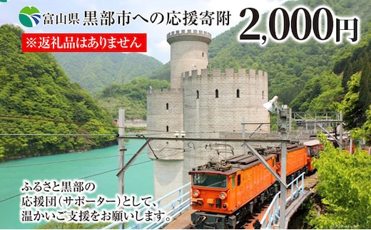 黒部市への応援寄附（返礼品はありません）1口 2,000円 返礼品なし 支援 自治体支援 お礼の品なし ふるさと支援 ふるさと応援 発展 自治体への寄付 富山県 