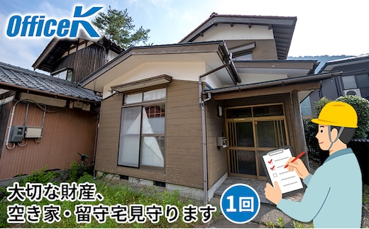 空き家見守りサービス 1回分/富山県黒部市 遠方 ふるさと 実家 県外 外観確認 施錠確認 開栓確認 通電確認 草木越境確認 ごみ確認 不法投棄確認 