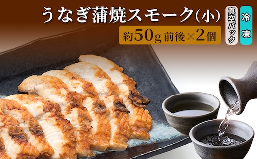 うなぎ蒲焼スモーク真空パック小（2個）/長次郎 膳/富山県 黒部市 ウナギ 国産 鰻 燻製 くんせい ギフト 酒のあて 和食 おつまみ 肴 江戸前 黒部の名水 名水 加工食品 魚貝類 温めるだけ 手軽 
