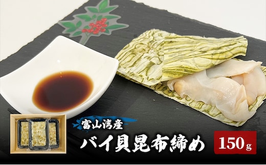 富山湾産バイ貝 大ぶりバイ貝朧昆布締め150ｇ（50ｇ×3） 富山県黒部市/贈答 漁師直販 恵比須丸 魚貝類 加工食品 海鮮 郷土食 鮮度抜群 風味豊か 