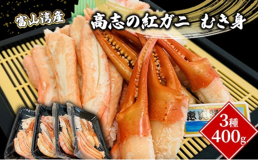 富山湾産カニ 高志の紅ガニ むき身3種400g（100ｇ×4）富山県黒部市/紅ズワイ カニ 漁師直販 恵比須丸 蟹のむき身 鮮度抜群 風味豊か イベント 集まり お祝い 