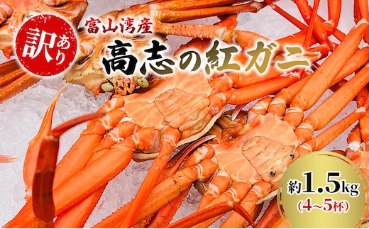 【訳あり】富山湾産カニ 高志の紅ガニ お買い得 約1.5kg（4～5杯）富山県黒部市/紅ズワイ カニ 漁師直販 恵比須丸 蟹のむき身 鮮度抜群 風味豊か イベント 集まり お祝い 