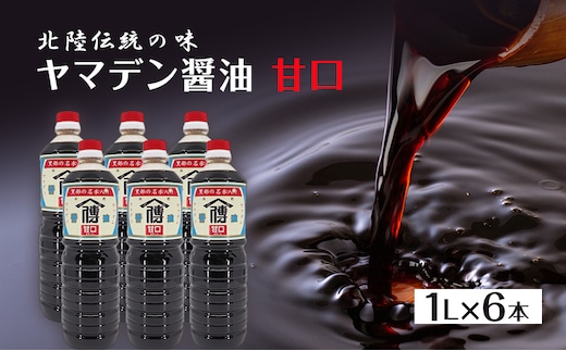 しょうゆ 醤油 【北陸伝統の味】ヤマデン醤油甘口1L×6本/飯澤醤油味噌店/富山県黒部市 調味料 液体調味料 味付け 和食 まろやか 甘口醤油 刺身醤油 焼き魚 煮物 鍋料理 やさしい甘さ 