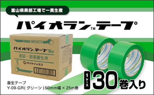 パイオランテープ(養生テープ)グリーン色・30巻入/富山県黒部市 ポリエチレンクロス製 塗装養生用 建築養生用 粘着力が強い 糊が残りにくい 油性ペンで書ける 緑 