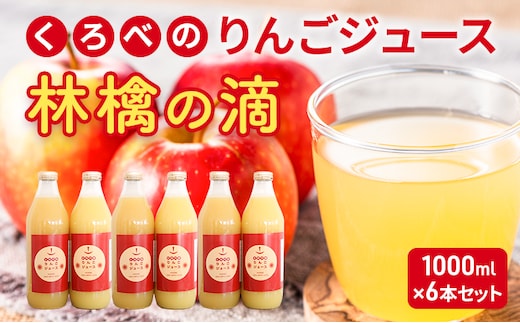 くろべのりんごジュース 林檎の滴 1000ml×6本セット/富山県黒部市 リンゴ ふじ 飲料 