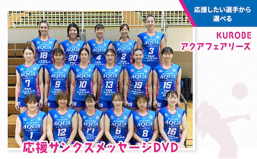 【各選手5名限定 応援したい選手から選べる】KUROBEアクアフェアリーズ 応援サンクスメッセージDVD/富山県黒部市 スポーツ バレー ファン グッズ バレーボールチーム 女子バレー メッセージ動画 動画No.11 安田美南選手