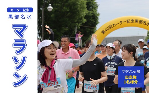 【数量限定】第43回カーター記念 黒部名水 マラソン マラソンの部 出走権 1名様分 富山県黒部市 イベント 体験型 体験チケット マラソン出走権 イベントチケット 