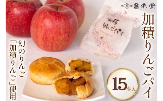 加積りんごパイ 15個入 焼き菓子 アップルパイ 個包装 スイーツ/昌栄堂/富山県 黒部市 幻のりんご ケーキ デザート ANA 機内食 食感 あっさり 甘み 酸味 美味しい 
