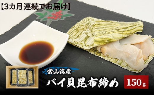 【3カ月連続でお届け】富山湾産バイ貝 大ぶりバイ貝朧昆布締め150ｇ 富山県黒部市/贈答 漁師直販 恵比須丸 定期便 魚貝類 加工食品 