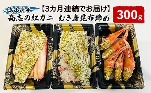 【3カ月連続でお届け】富山湾産カニ 高志の紅ガニ カニむき身朧昆布締め（爪100ｇ脚100g胸肉100g）計300g 富山県黒部市/漁師直販 恵比須丸 定期便 ずわい蟹 ずわいガニ ズワイガニ 蟹 
