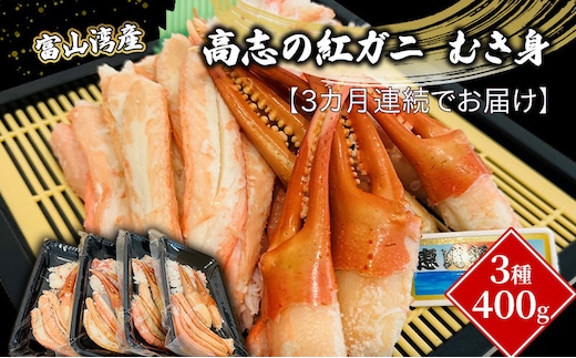 【3か月連続でお届け】富山湾産カニ 高志の紅ガニ むき身3種400g（100ｇ×4）富山県黒部市/漁師直販 恵比須丸 定期便 蟹 ずわい蟹 ずわいガニ ズワイガニ 