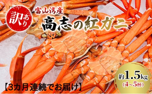 【3か月連続でお届け 訳あり】富山湾産カニ 高志の紅ガニ お買い得 約1.5kg（4～5杯）富山県黒部市/漁師直販 恵比須丸 定期便 蟹 ずわい蟹 ずわいガニ ズワイガニ 