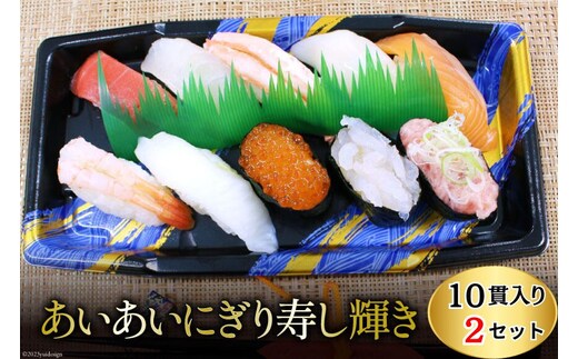 あいあいにぎり寿し 輝き 10貫・2個セット/くろべの太陽/富山県 黒部市 お寿司 白えび サーモン マグロ いくら いか えんがわ 