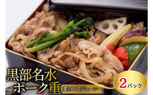黒部名水ポーク重 360g・ 2個セット/くろべの太陽/富山県 黒部市 加工食品 惣菜 お弁当 柔らかい ジューシー 食卓 夕飯 来客 