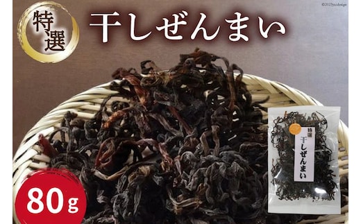 特選干しぜんまい80g/くろべの太陽/富山県 黒部市 野菜 山菜 干し山菜 乾燥野菜 乾燥山菜 常備菜 自然食品 食物繊維 食卓 食材 