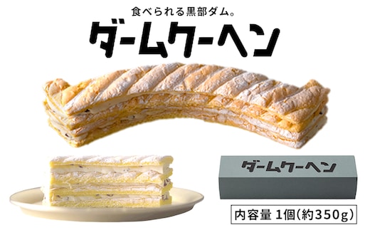 食べられる黒部ダム。ダームクーヘン/富山県黒部市 昌栄堂/お菓子 スイーツ 観光スポット バームクーヘン 黒部宇奈月キャニオンルート 黒部峡谷 立山黒部アルペンルート 焼菓子 洋菓子 おやつ ティータイム 
