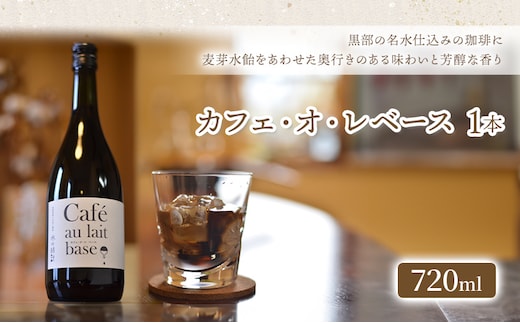 「水の時計」カフェ・オ・レベース 720ml×1本/自家焙煎 カフェオレ コーヒー おすすめ /北山物産「水の時計」/富山県 黒部市 飲料類 名水 伝統製法 芳醇 香り お菓子 カクテル 