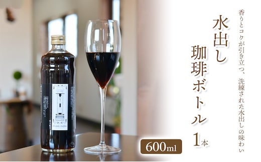 「水の時計」の 水出し珈琲ボトル600ml×1本/自家焙煎 コーヒー おすすめ /北山物産「水の時計」/富山県 黒部市 飲料類 珍しい カフェイン 香り コク すっきり 