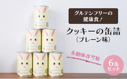 グルテンフリーの健康食！クッキーの缶詰（プレーン味）6缶セット 保存食 非常食 防災備蓄 アウトドア ギフトにもおすすめ 