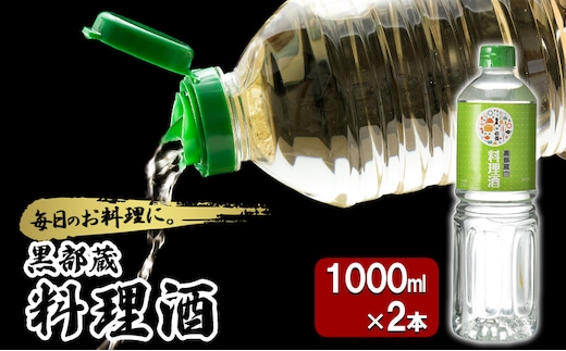 清酒 【黒部蔵 料理酒 1000ml×2本】ペットボトル 料理 アルコール 調味料 万能 便利 常温保存/銀盤酒造/富山県黒部市 