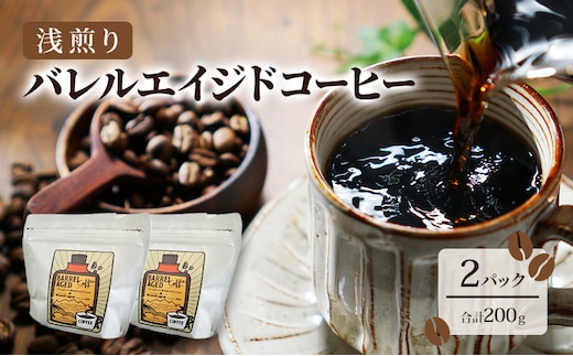 コーヒー豆 「バレルエイジドコーヒー（浅煎り）2パック200ｇ」北山物産「水の時計」/富山県 黒部市 