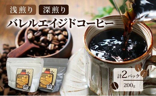 コーヒー豆 「バレルエイジドコーヒー（浅煎り1パック＆深煎り1パック）計2パック200ｇ」北山物産「水の時計」/富山県 黒部市 