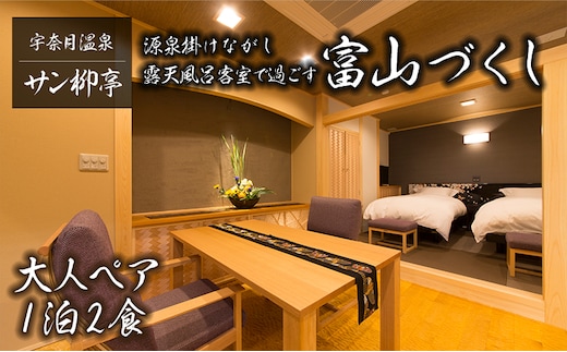 サン柳亭 源泉掛けながし露天風呂客室で過ごす富山づくし 温泉 旅館 宿泊 旅行 温泉宿 富山県 黒部市 宇奈月温泉 宇奈月 宿泊券 