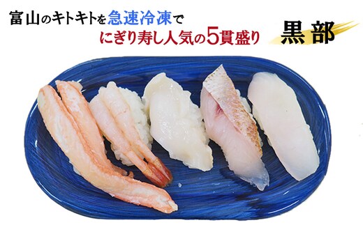 富山のお寿し5種5貫盛り「黒部」地甘えび、カワハギ、のどぐろ、紅ズワイ蟹、活バイ貝 お寿司 甘海老 あまエビ 魚貝類 