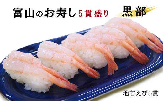 富山のお寿し5貫盛り「黒部」地甘えび5貫 お寿司 甘海老 あまエビ 