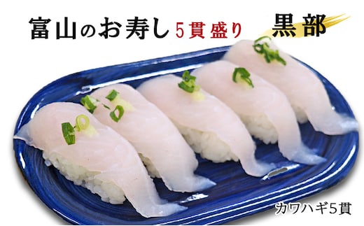 富山のお寿し5貫盛り「黒部」カワハギ5貫 お寿司 魚介類 