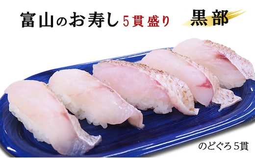 富山のお寿し5貫盛り「黒部」のどぐろ5貫 お寿司 魚貝類 